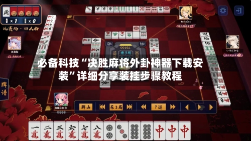 必备科技“决胜麻将外卦神器下载安装”详细分享装挂步骤教程-第1张图片