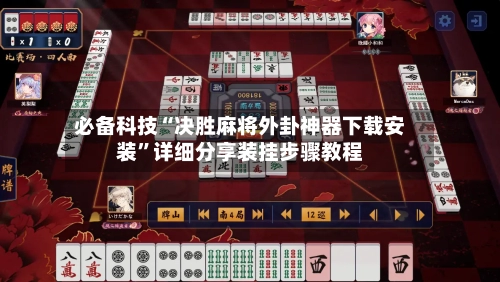 必备科技“决胜麻将外卦神器下载安装”详细分享装挂步骤教程-第2张图片