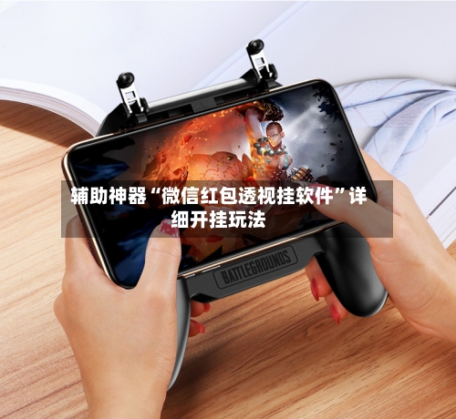 辅助神器“微信红包透视挂软件	”详细开挂玩法-第2张图片