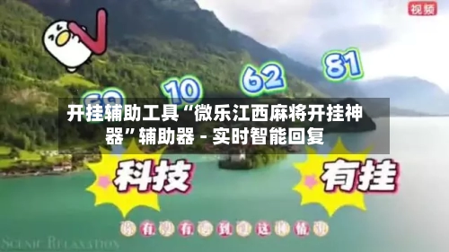 开挂辅助工具“微乐江西麻将开挂神器	”辅助器 - 实时智能回复-第1张图片