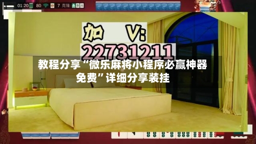 教程分享“微乐麻将小程序必赢神器免费	”详细分享装挂-第3张图片