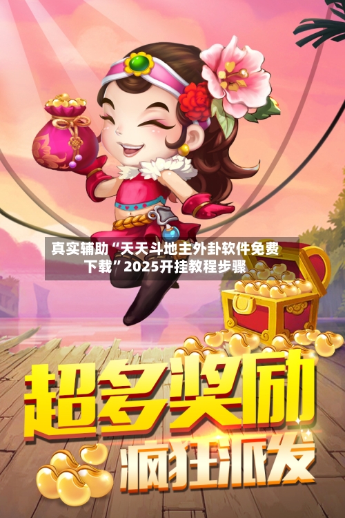真实辅助“天天斗地主外卦软件免费下载	”2025开挂教程步骤-第1张图片