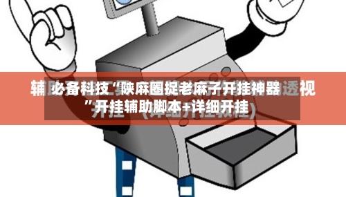 必备科技“陕麻圈捉老麻子开挂神器”开挂辅助脚本+详细开挂-第2张图片
