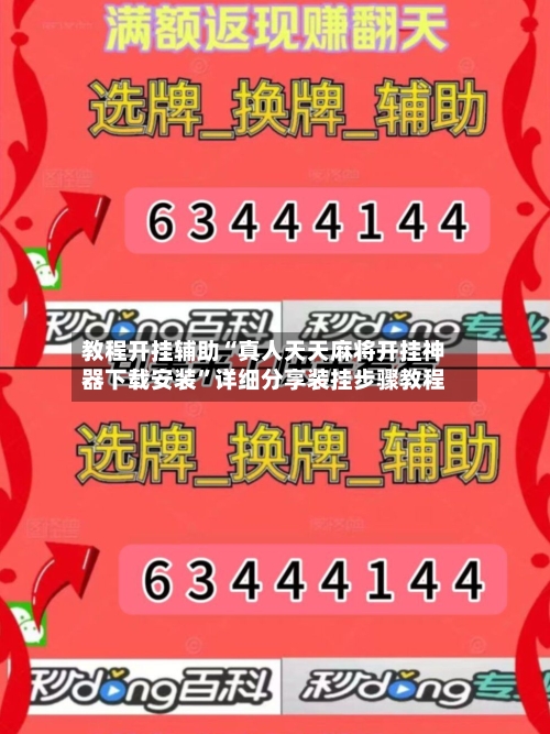 教程开挂辅助“真人天天麻将开挂神器下载安装	”详细分享装挂步骤教程-第1张图片