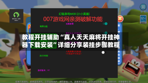 教程开挂辅助“真人天天麻将开挂神器下载安装”详细分享装挂步骤教程-第2张图片