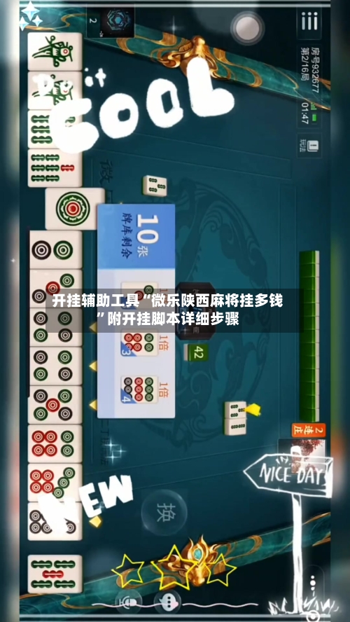 开挂辅助工具“微乐陕西麻将挂多钱”附开挂脚本详细步骤-第1张图片
