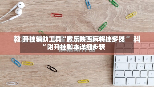 开挂辅助工具“微乐陕西麻将挂多钱	”附开挂脚本详细步骤-第2张图片