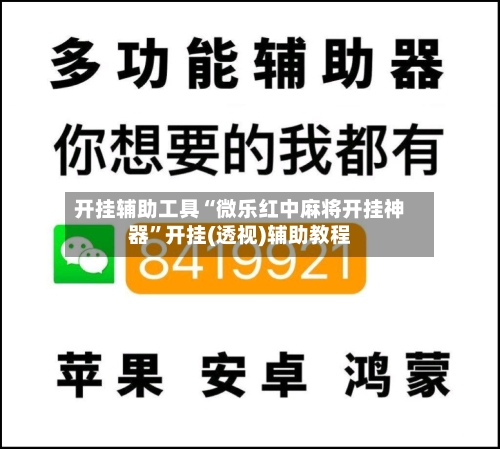 开挂辅助工具“微乐红中麻将开挂神器	”开挂(透视)辅助教程-第1张图片