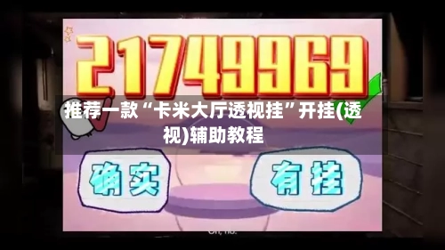 推荐一款“卡米大厅透视挂”开挂(透视)辅助教程-第2张图片