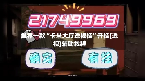 推荐一款“卡米大厅透视挂	”开挂(透视)辅助教程-第3张图片