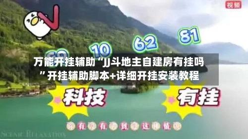 万能开挂辅助“JJ斗地主自建房有挂吗”开挂辅助脚本+详细开挂安装教程-第1张图片