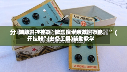 辅助开挂神器“微乐掼蛋亲友房万能开挂器	”(必备工具)辅助教学-第2张图片