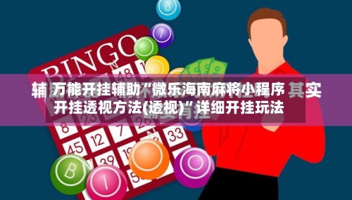 万能开挂辅助“微乐海南麻将小程序开挂透视方法(透视)”详细开挂玩法-第1张图片