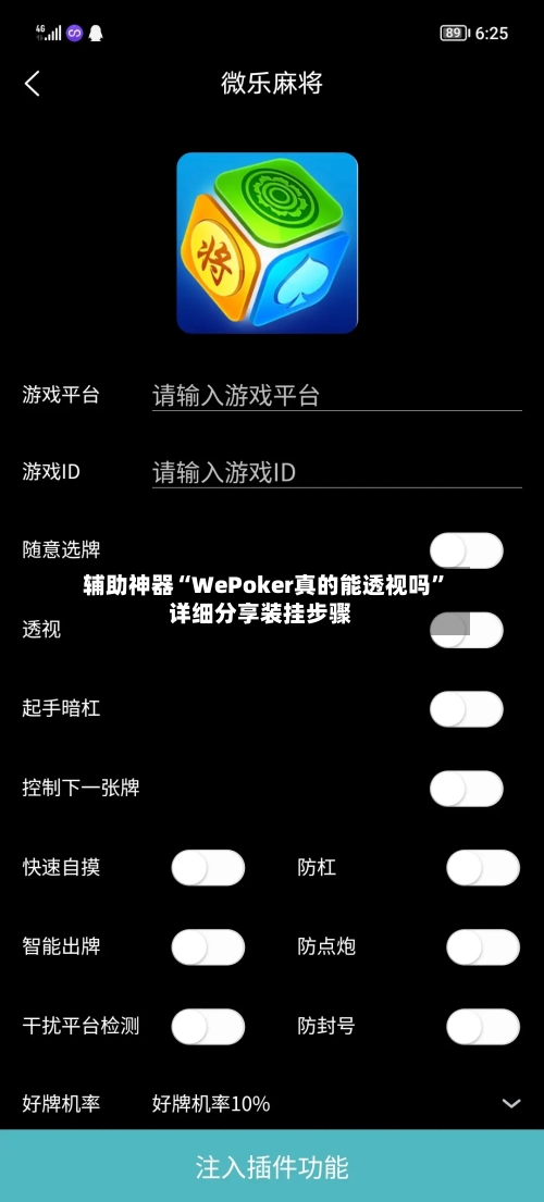 辅助神器“WePoker真的能透视吗”详细分享装挂步骤-第1张图片