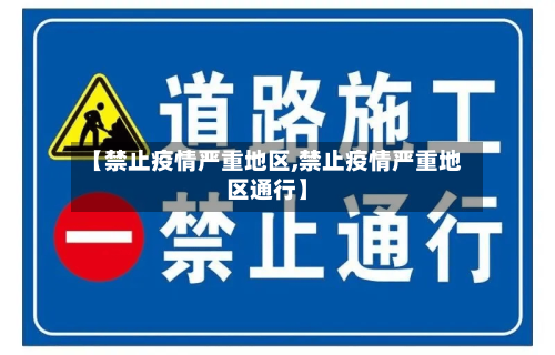 【禁止疫情严重地区,禁止疫情严重地区通行】-第1张图片