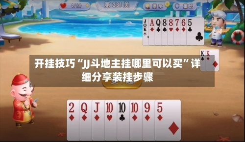 开挂技巧“JJ斗地主挂哪里可以买”详细分享装挂步骤-第1张图片