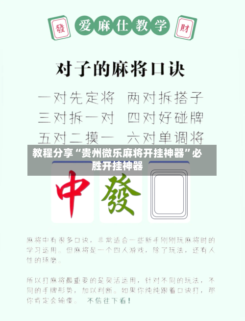 教程分享“贵州微乐麻将开挂神器”必胜开挂神器-第1张图片