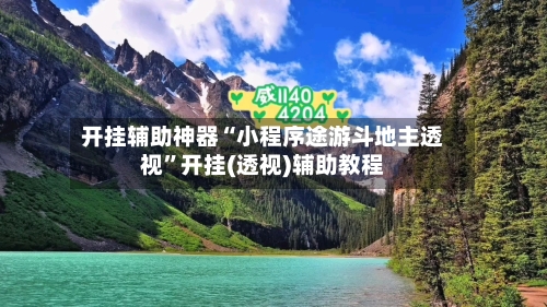 开挂辅助神器“小程序途游斗地主透视”开挂(透视)辅助教程-第2张图片