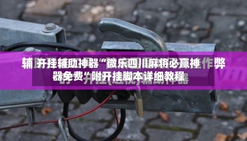 开挂辅助神器“微乐四川麻将必赢神器免费	”附开挂脚本详细教程-第2张图片