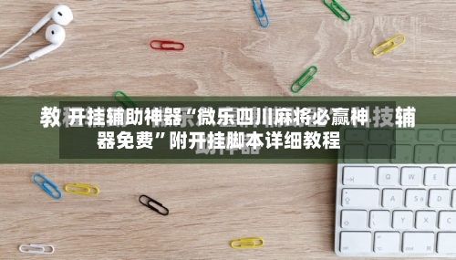 开挂辅助神器“微乐四川麻将必赢神器免费”附开挂脚本详细教程-第1张图片