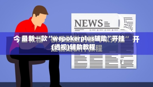 最新一款“wepokerplus辅助”开挂(透视)辅助教程-第3张图片