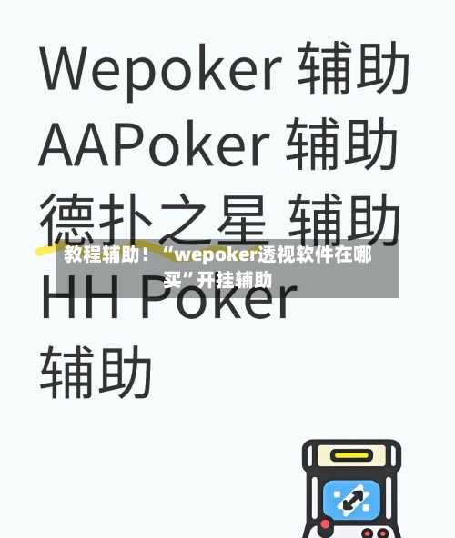 教程辅助！“wepoker透视软件在哪买	”开挂辅助-第2张图片