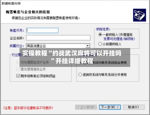 实操教程“约战武汉麻将可以开挂吗”开挂详细教程-第2张图片