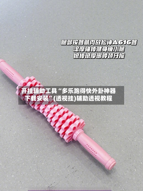 开挂辅助工具“多乐跑得快外卦神器下载安装”(透视挂)辅助透视教程-第1张图片