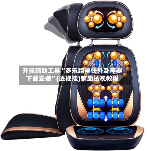 开挂辅助工具“多乐跑得快外卦神器下载安装	”(透视挂)辅助透视教程-第2张图片