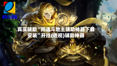 真实辅助“闲逸斗地主辅助神器下载安装	”开挂(透视)辅助神器-第2张图片