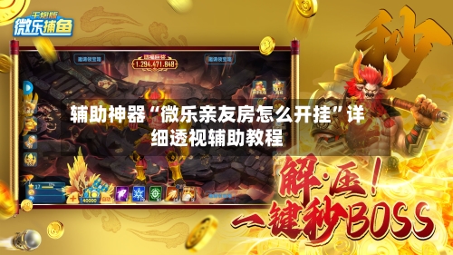 辅助神器“微乐亲友房怎么开挂”详细透视辅助教程-第3张图片