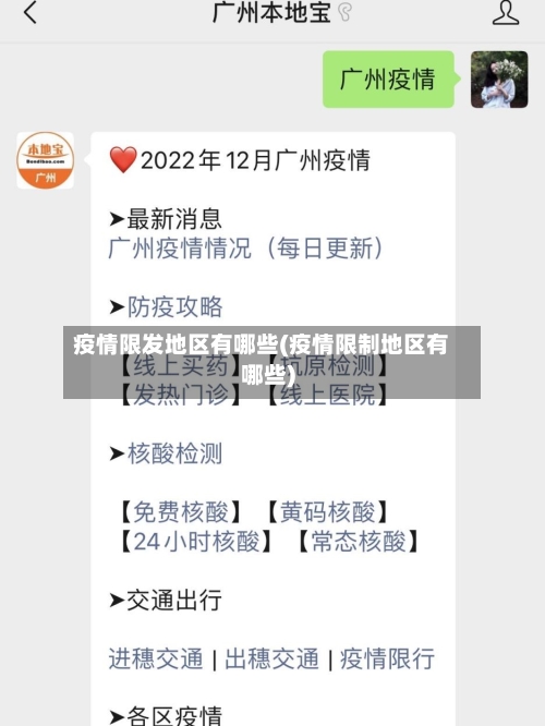 疫情限发地区有哪些(疫情限制地区有哪些)-第2张图片