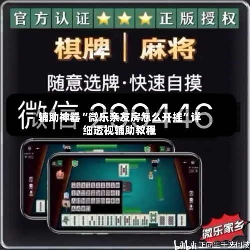 辅助神器“微乐亲友房怎么开挂”详细透视辅助教程-第2张图片