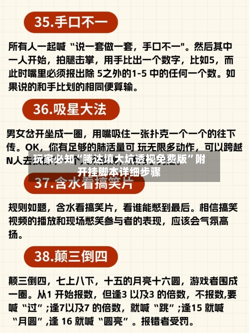 玩家必知“腾达填大坑透视免费版	”附开挂脚本详细步骤-第3张图片