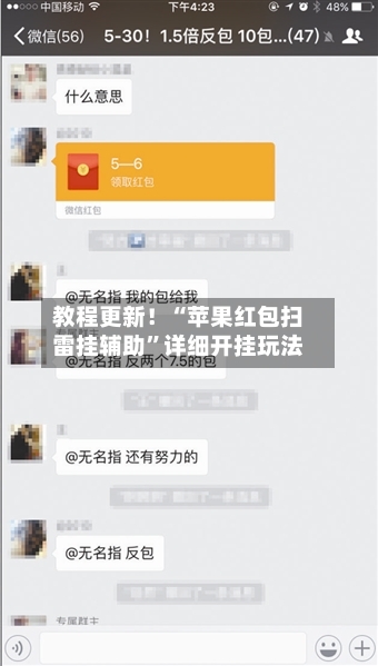 教程更新！“苹果红包扫雷挂辅助	”详细开挂玩法-第1张图片