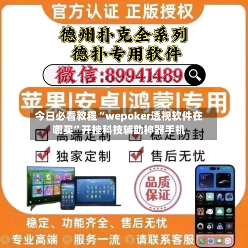 今日必看教程“wepoker透视软件在哪买”开挂科技辅助神器手机-第1张图片