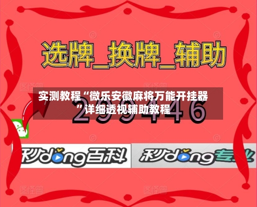 实测教程“微乐安徽麻将万能开挂器	”详细透视辅助教程-第2张图片