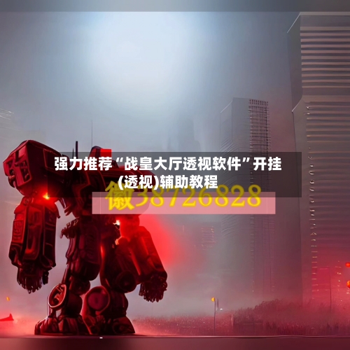 强力推荐“战皇大厅透视软件	”开挂(透视)辅助教程-第1张图片