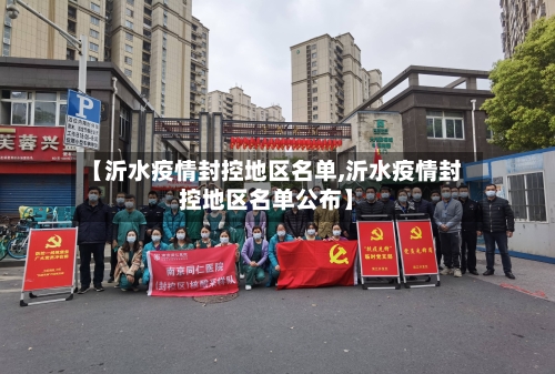 【沂水疫情封控地区名单,沂水疫情封控地区名单公布】-第2张图片