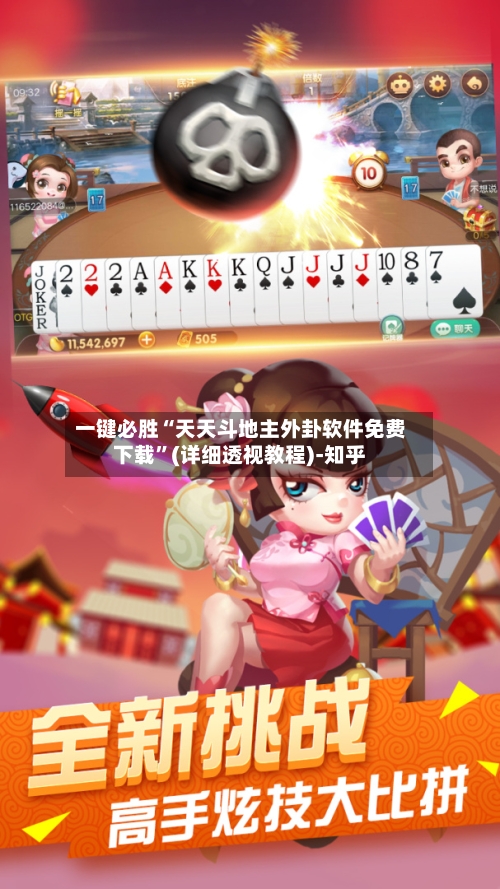 一键必胜“天天斗地主外卦软件免费下载”(详细透视教程)-知乎-第1张图片
