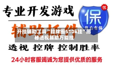 开挂辅助工具“赣牌圈510k挂”揭秘透视辅助万能挂-第2张图片