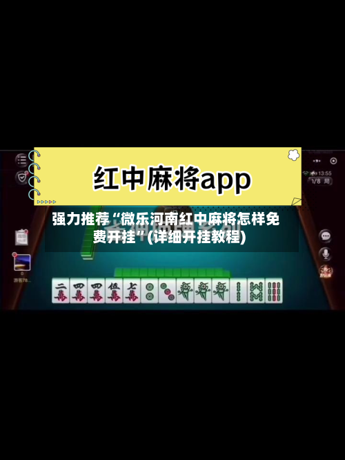 强力推荐“微乐河南红中麻将怎样免费开挂”(详细开挂教程)-第1张图片