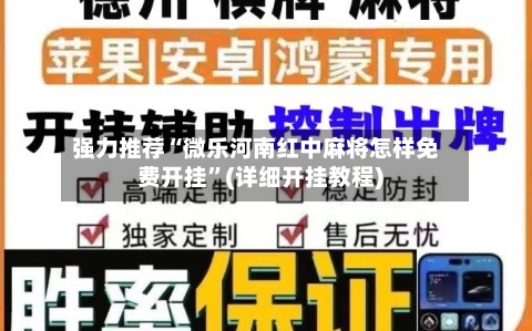 强力推荐“微乐河南红中麻将怎样免费开挂	”(详细开挂教程)-第2张图片