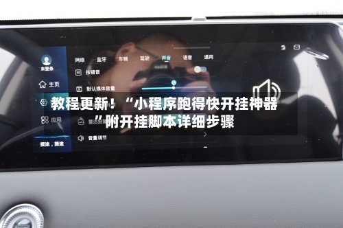 教程更新！“小程序跑得快开挂神器”附开挂脚本详细步骤-第1张图片