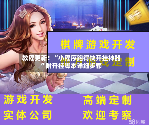 教程更新！“小程序跑得快开挂神器”附开挂脚本详细步骤-第2张图片