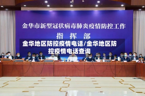 金华地区防控疫情电话/金华地区防控疫情电话查询-第1张图片