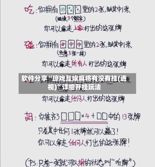 软件分享“琼戏互娱麻将有没有挂(透视)	”详细开挂玩法-第1张图片