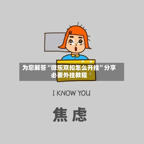 为您解答“微乐双扣怎么开挂”分享必要外挂教程-第3张图片