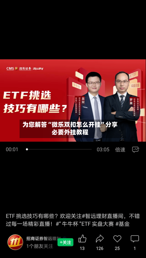 为您解答“微乐双扣怎么开挂”分享必要外挂教程-第1张图片