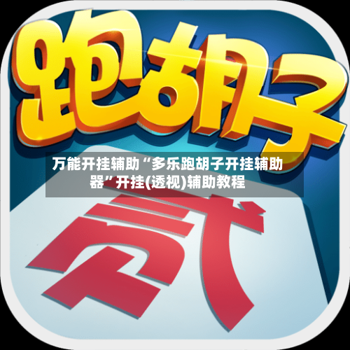 万能开挂辅助“多乐跑胡子开挂辅助器	”开挂(透视)辅助教程-第2张图片